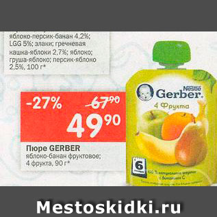 Акция - Пюре Gerber