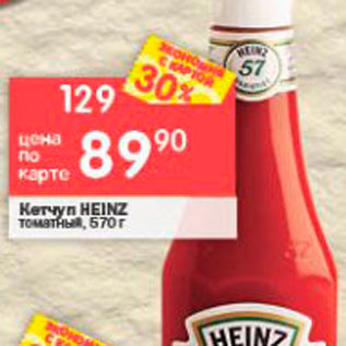 Акция - Кетчуп Heinz