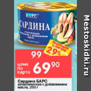 Акция - Сардина Барс