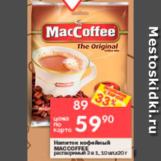 Акция - Напиток кофейный Maccoffee