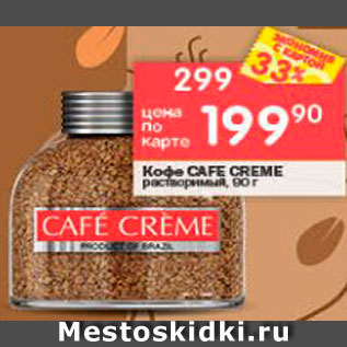 Акция - Кофе Cafe Creme