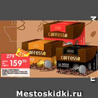 Акция - Кофе Coffesso