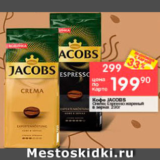 Акция - Кофе Jacobs