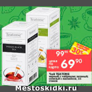 Акция - Чай Teatone