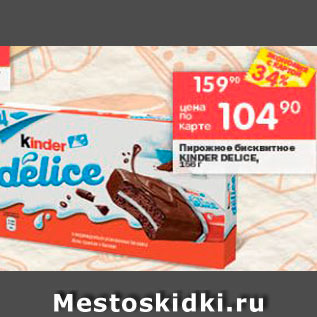 Акция - Пирожные Kinder Delice