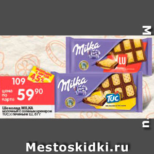 Акция - Шоколад Milka