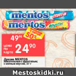 Акция - Драже Mentos