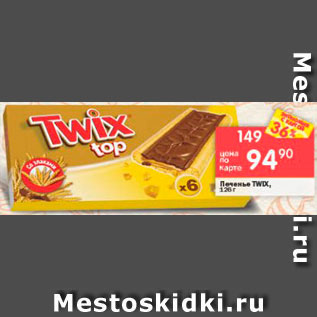 Акция - Печенье Twix