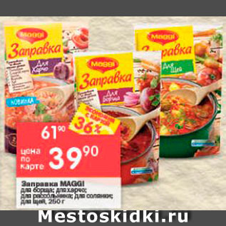 Акция - Заправка Maggi