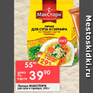 Акция - Лапша Макстори