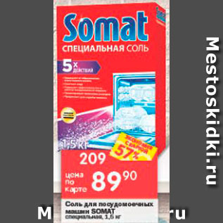 Акция - Соль для пмм Somat