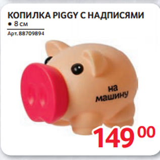 Акция - КОПИЛКА PIGGY С НАДПИСЯМИ