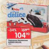 Перекрёсток Акции - Пирожные Kinder Delice