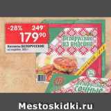 Магазин:Перекрёсток,Скидка:Котлеты Белорусские