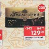 Магазин:Перекрёсток,Скидка:Шоколад Бабаевский