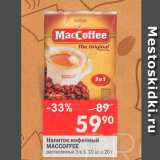 Перекрёсток Акции - Напиток кофейный Maccoffee