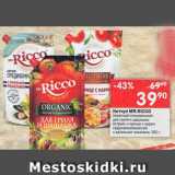 Перекрёсток Акции - Кетчуп Mr.Ricco