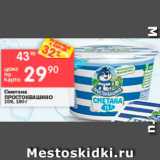 Перекрёсток Акции - Сметана Простоквашино 15%