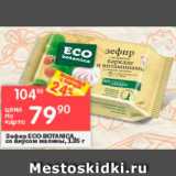 Магазин:Перекрёсток,Скидка:Зефир Eco-Botanica