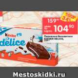 Перекрёсток Акции - Пирожные Kinder Delice