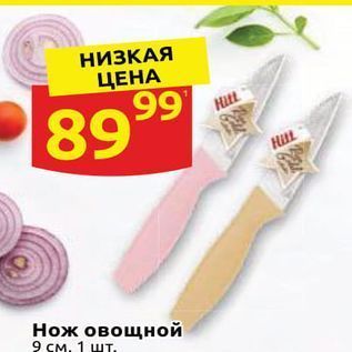 Акция - Нож овощной 9 см