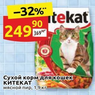Акция - Сухой корм для кошек КИТЕКАТ