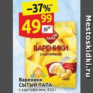 Акция - Вареники Сытый ПАПА