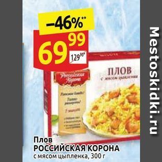 Акция - Плов РОССИЙСКАЯ КОРОНА