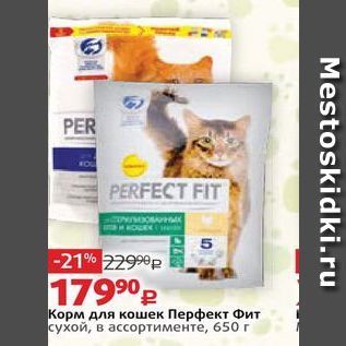 Акция - Корм для кошек Перфект Фит