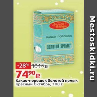 Акция - Какао-порошок Золотой ярлык Красный Октябрь