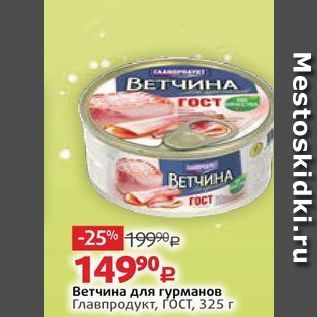 Акция - Ветчина для гурманов Главпродукт