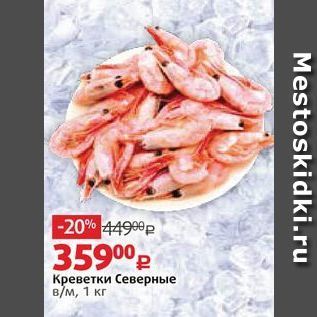 Акция - Креветки Северные