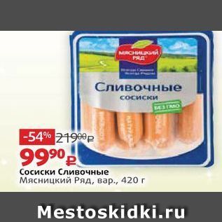 Акция - Сосиски Сливочные Мясницкий Ряд