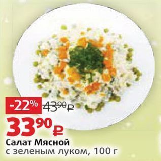 Акция - Салат Мясной с зеленым луком