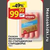 Магазин:Дикси,Скидка: Сосиски молочнЫЕ по-СТАРОДВОРСКИ СТАРОДВОРЬЕ 