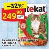 Магазин:Дикси,Скидка:Сухой корм для кошек КИТЕКАТ 
