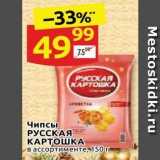 Дикси Акции - Чипсы РУССКАЯ КАРТОШКА 