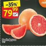 Магазин:Дикси,Скидка:Грейпфруты 1kr