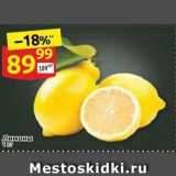 Магазин:Дикси,Скидка:Лимоны 1 Kr 