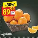Дикси Акции - Aпельсины 1 Kr