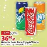 Магазин:Виктория,Скидка:Напиток Кока-Кола/Спрайт/Фанта