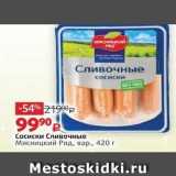 Магазин:Виктория,Скидка:Сосиски Сливочные Мясницкий Ряд