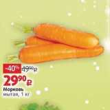 Магазин:Виктория,Скидка:Морковь мытая, 1 кг