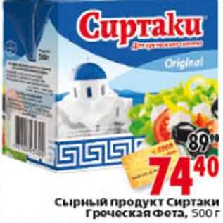 Акция - СЫРНЫЙ ПРОДУКТ СИРТАКИ