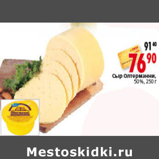 Акция - СЫР ОЛТЕРМАННИ