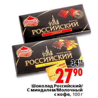Акция - шоколад Российский с миндалем молочный