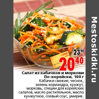 Акция - салат из кабачков и моркови по-корейски