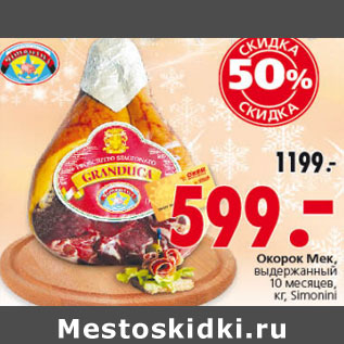 Акция - ОКОРОК МЕК SIMONINI