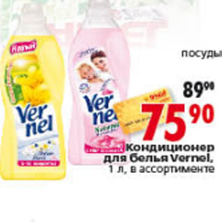 Акция - КОНДИЦИОНЕР ДЛЯ БЕЛЬЯ VERNEL