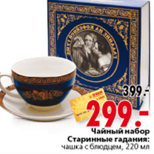 Акция - ЧАЙНЫЙ НАБОР СТАРИНЫЕ ГАДАНИЯ